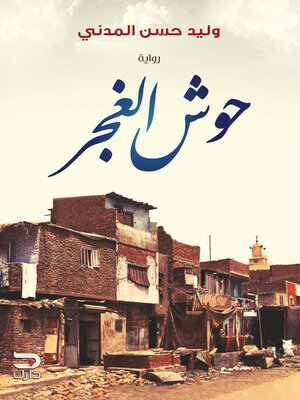 cover image of حوش الغجر